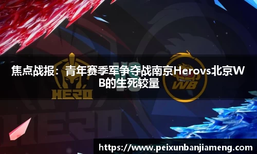 焦点战报：青年赛季军争夺战南京Herovs北京WB的生死较量
