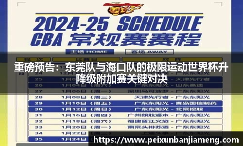 重磅预告：东莞队与海口队的极限运动世界杯升降级附加赛关键对决