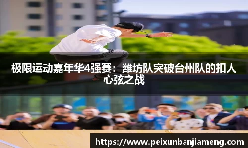 极限运动嘉年华4强赛：潍坊队突破台州队的扣人心弦之战