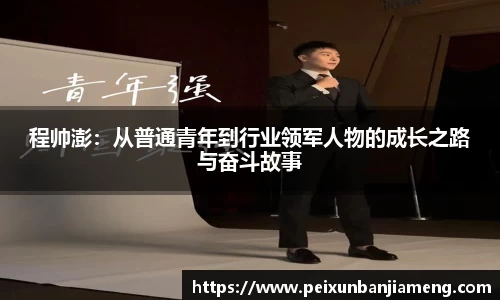 程帅澎：从普通青年到行业领军人物的成长之路与奋斗故事