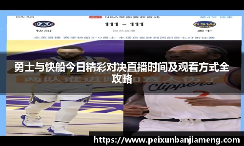 勇士与快船今日精彩对决直播时间及观看方式全攻略