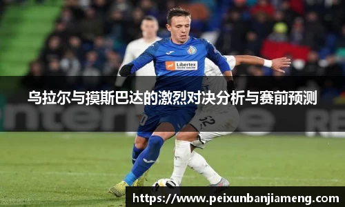 乌拉尔与摸斯巴达的激烈对决分析与赛前预测