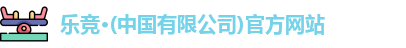 乐竞体育
